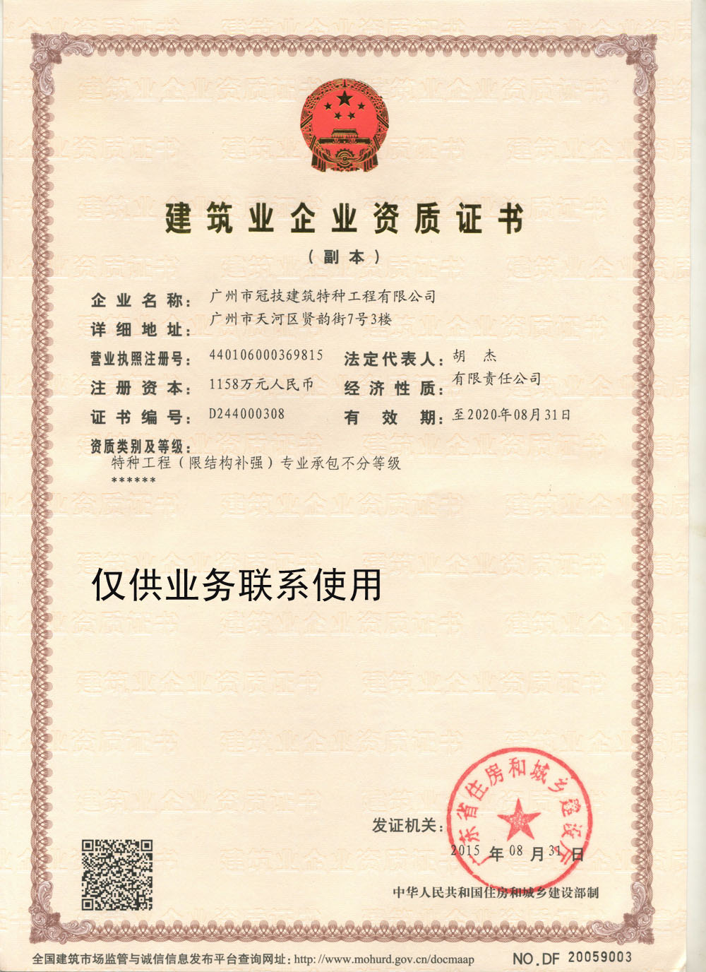 特種工程(限結構補強)專業(yè)承包