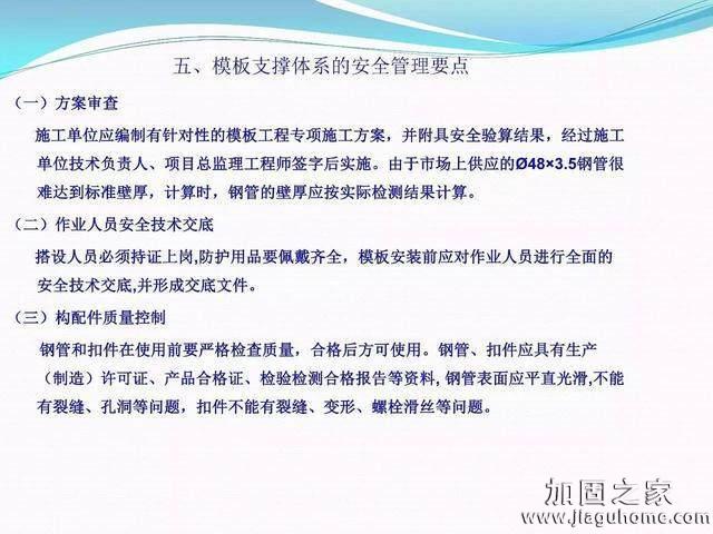 模板支撐體系安全管理的相關知識、搭建要求、搭設過程中容易犯的錯誤和安全管理要點