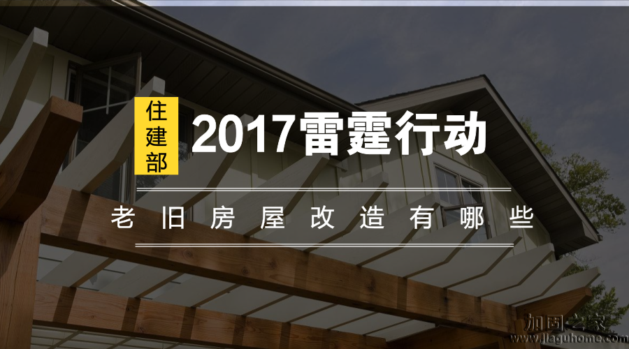 住建部2017雷霆行動，老舊房屋改造有哪些？