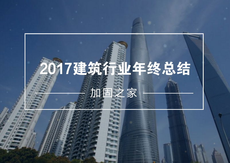 給2017年的建筑工程行業做個年終總結！