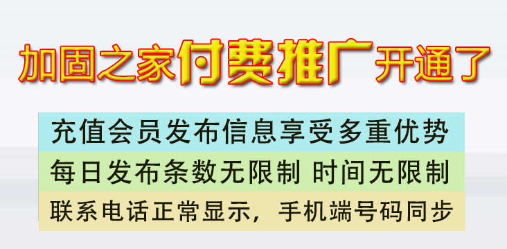 加固之家發布信息付費會員說明！