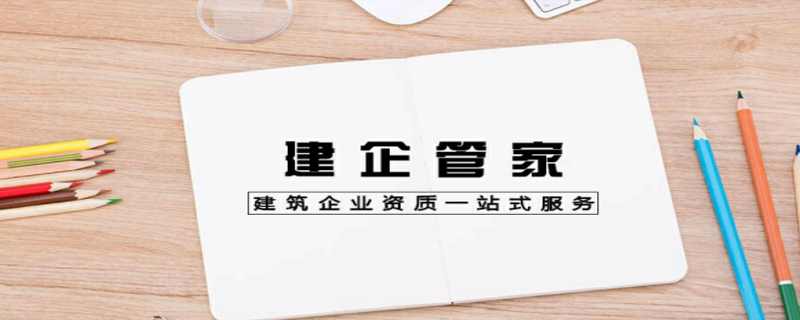 為什么要找資質代辦公司