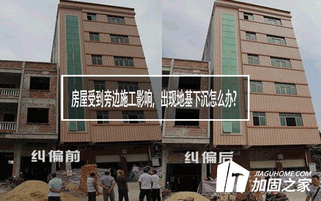 房屋受到旁邊施工影響，出現地基下沉怎么辦?