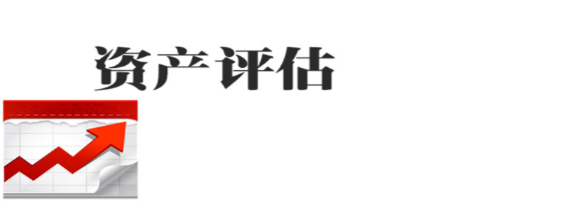 評估費收取標準