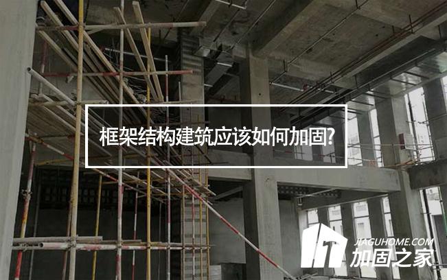 框架結構建筑應該如何加固?