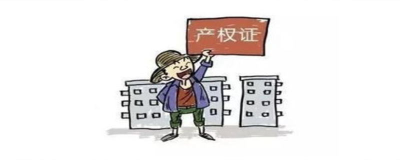 房子的產(chǎn)權70年后還是